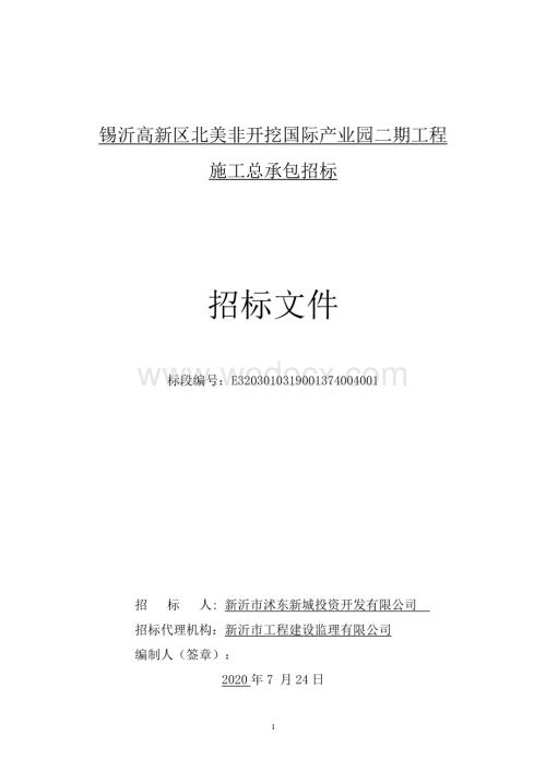 锡沂高新区北美非开挖国际产业园二期工程施工总承包招标文件.pdf