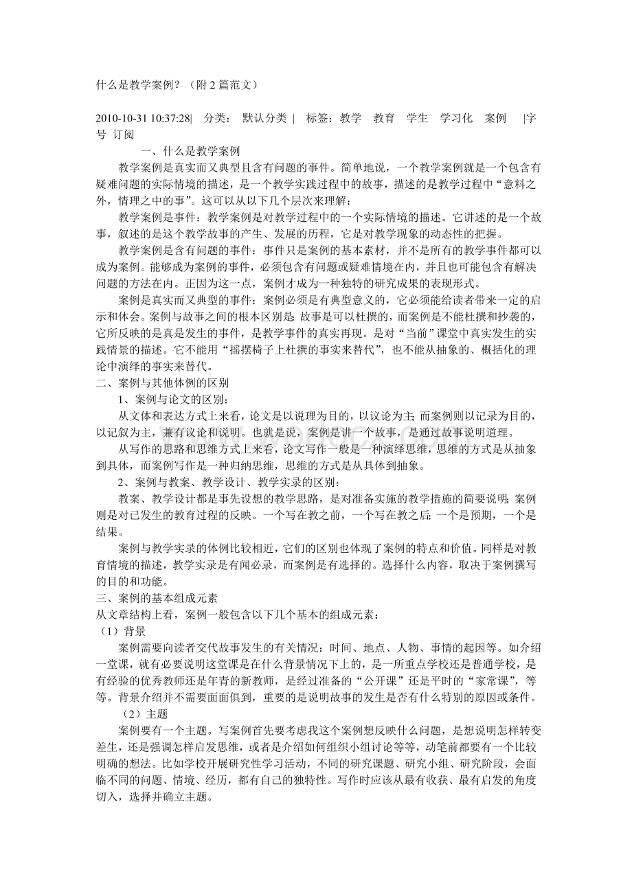 什么是教学案例.doc_第1页