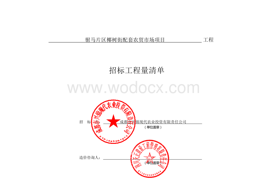 配套农贸市场项目施工招标清单案例.docx_第1页