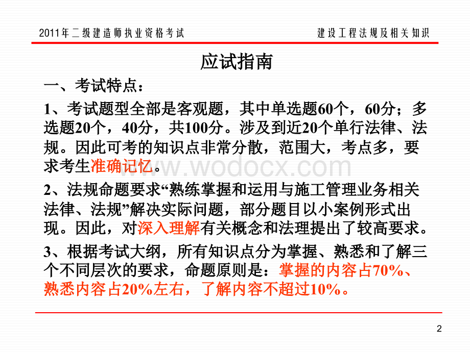 江苏常州二级建造师执业资格考试(法律法规)培训中心讲义.ppt_第2页