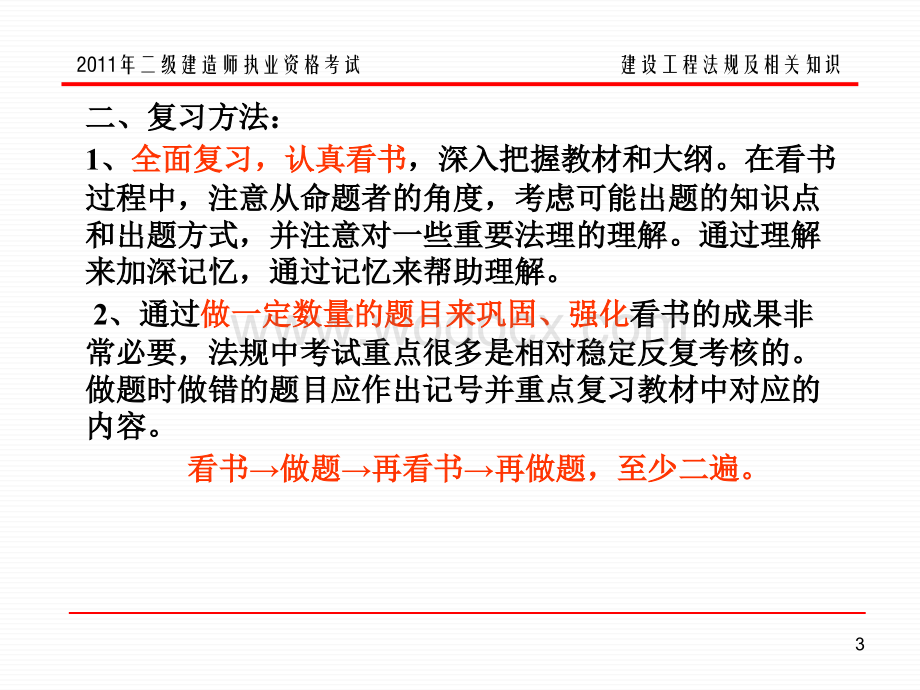 江苏常州二级建造师执业资格考试(法律法规)培训中心讲义.ppt_第3页