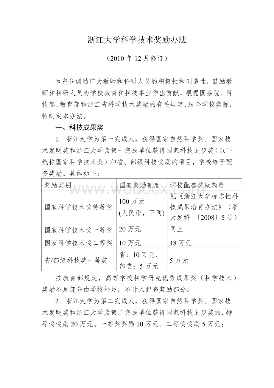 浙江大学科学技术奖励办法.docx_第1页