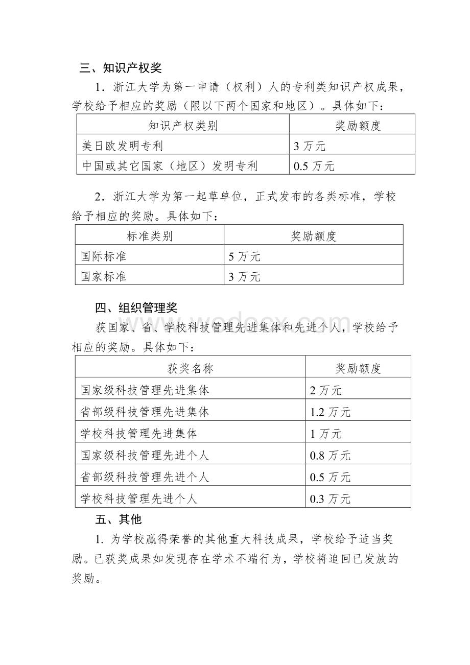 浙江大学科学技术奖励办法.docx_第3页