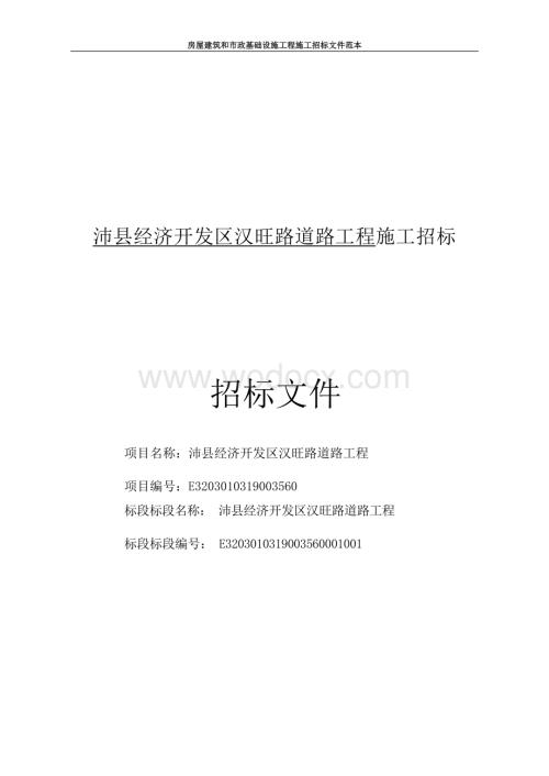 沛县经济开发区汉旺路道路工程施工招标文件.docx