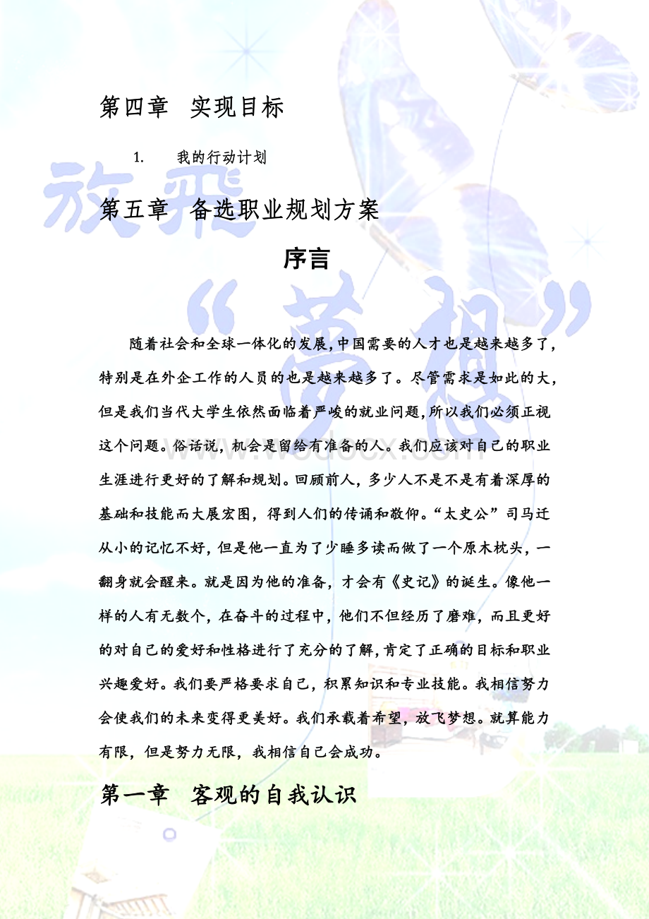 大学生职业生涯策划书.docx_第2页