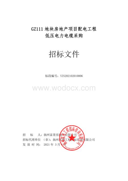 GZ111地块房地产项目配电工程低压电力电缆采购.pdf