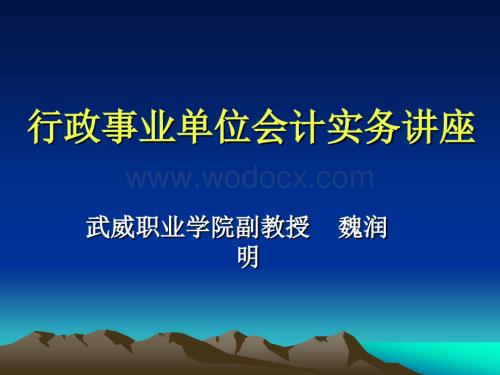 行政事业单位会计实务讲座.ppt