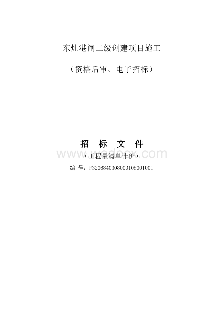 东灶港闸二级创建项目东灶港闸二级创建项目等资格后审招标文件正文.docx_第1页