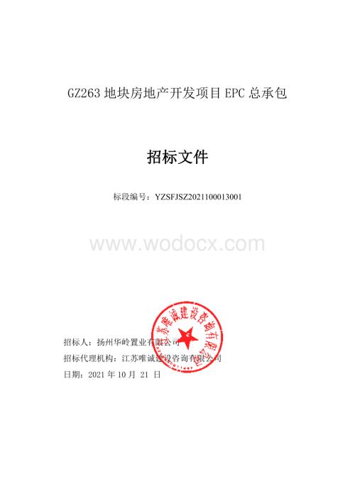 GZ263地块房地产开发项目EPC总承包招标文件.pdf