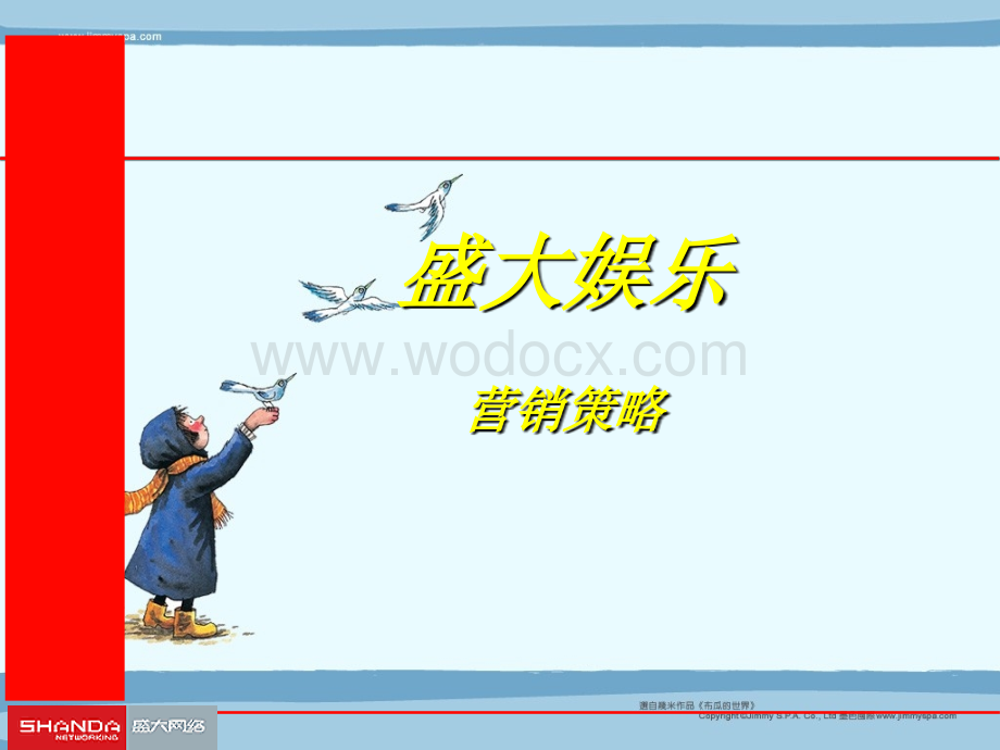 盛大网络公司市场营销策划.ppt_第1页