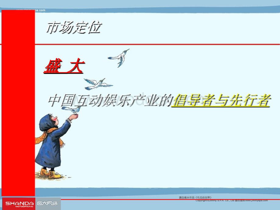 盛大网络公司市场营销策划.ppt_第2页