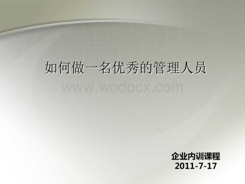 管理人员培训课程-如何做一名优秀的管理人员.ppt