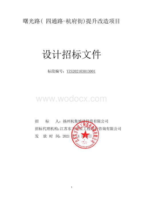 曙光路四通路杭府街提升改造项目设计招标文件.pdf