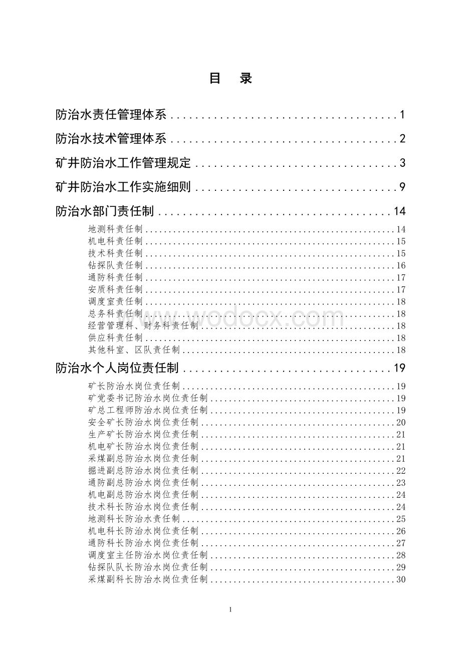 地测防治水管理制度汇编.doc_第2页