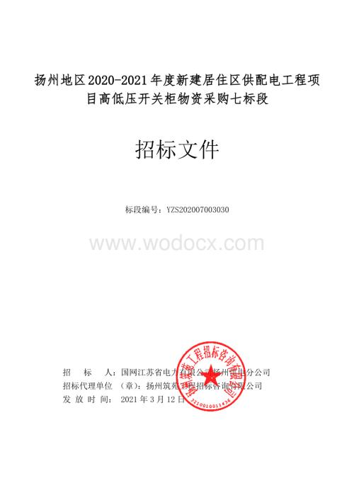 扬州地区20202021年度新建居住区供配电工程项目高低压开关柜物资采购七标段.pdf