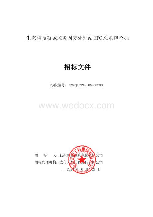 生态科技新城垃圾固废处理站EPC总承包招标文件.pdf