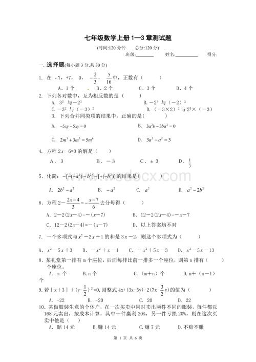 新人教版七年级数学上册1—3章测试题.doc