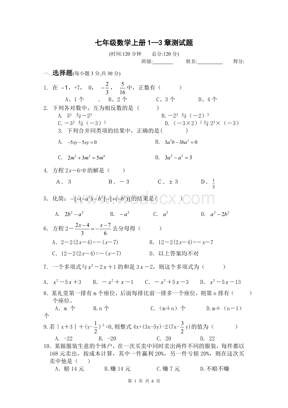 新人教版七年级数学上册1—3章测试题.doc_第1页