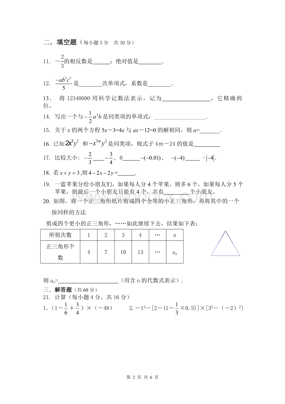 新人教版七年级数学上册1—3章测试题.doc_第2页