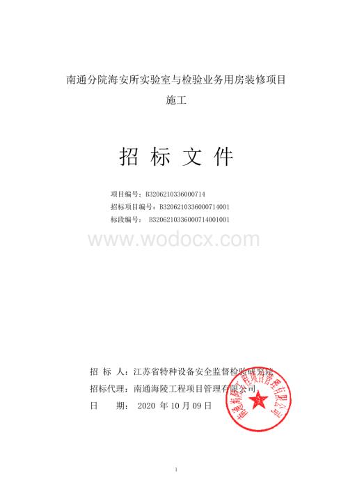 实验室与检验业务用房装修项目招标文件.pdf