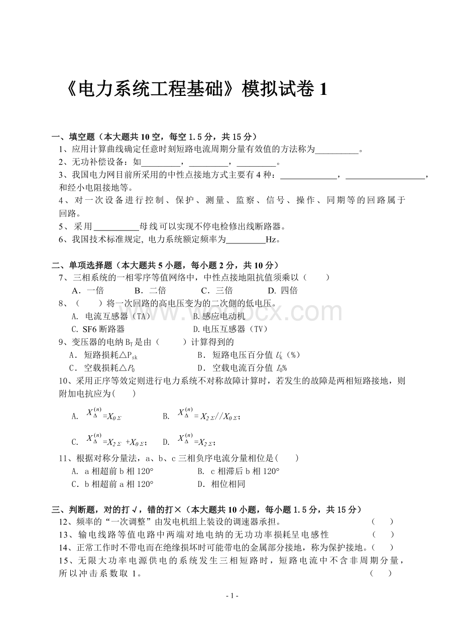 电力系统工程基础模拟试卷.doc_第1页