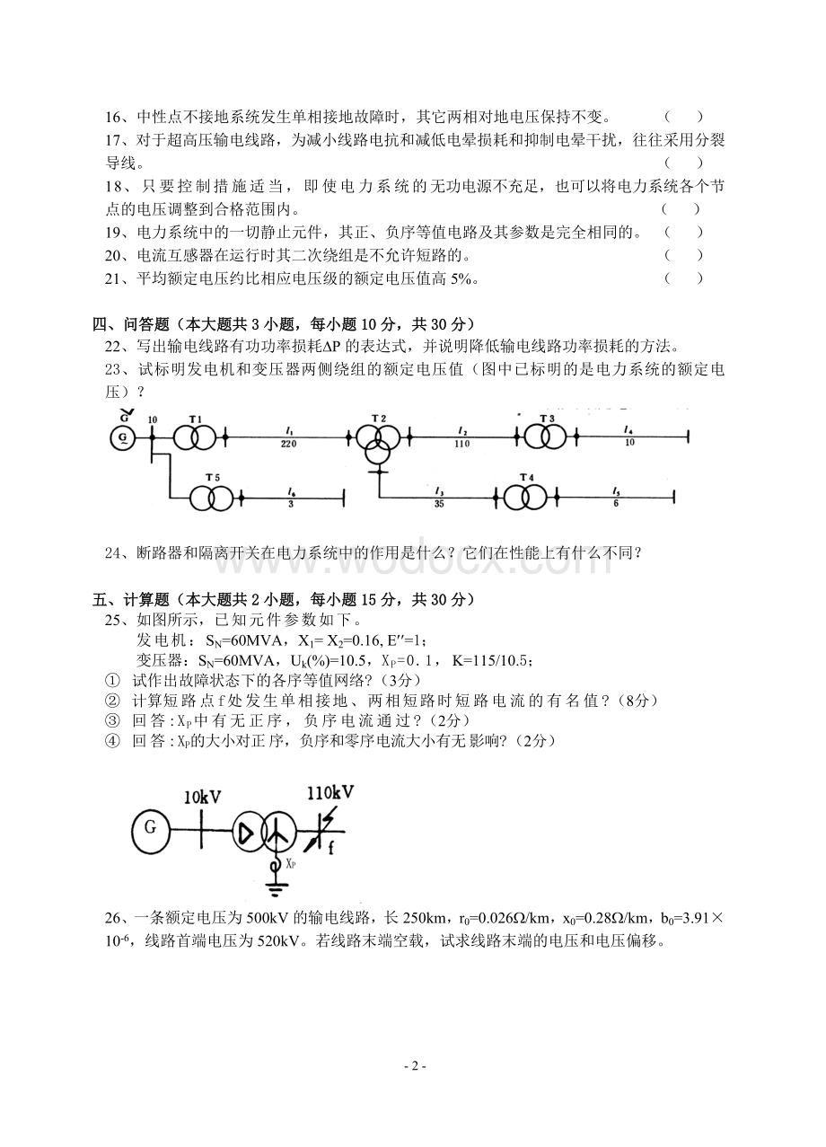 电力系统工程基础模拟试卷.doc_第2页