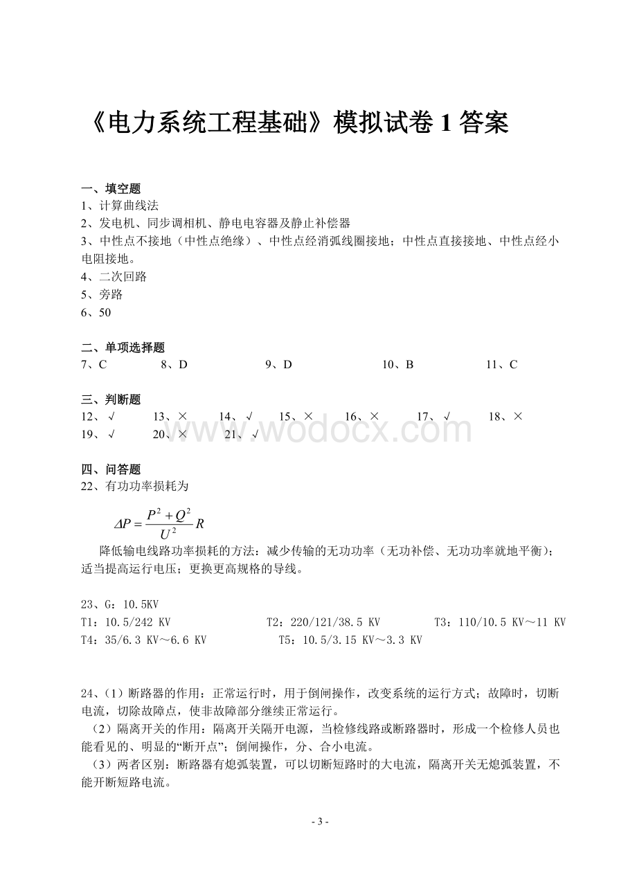 电力系统工程基础模拟试卷.doc_第3页