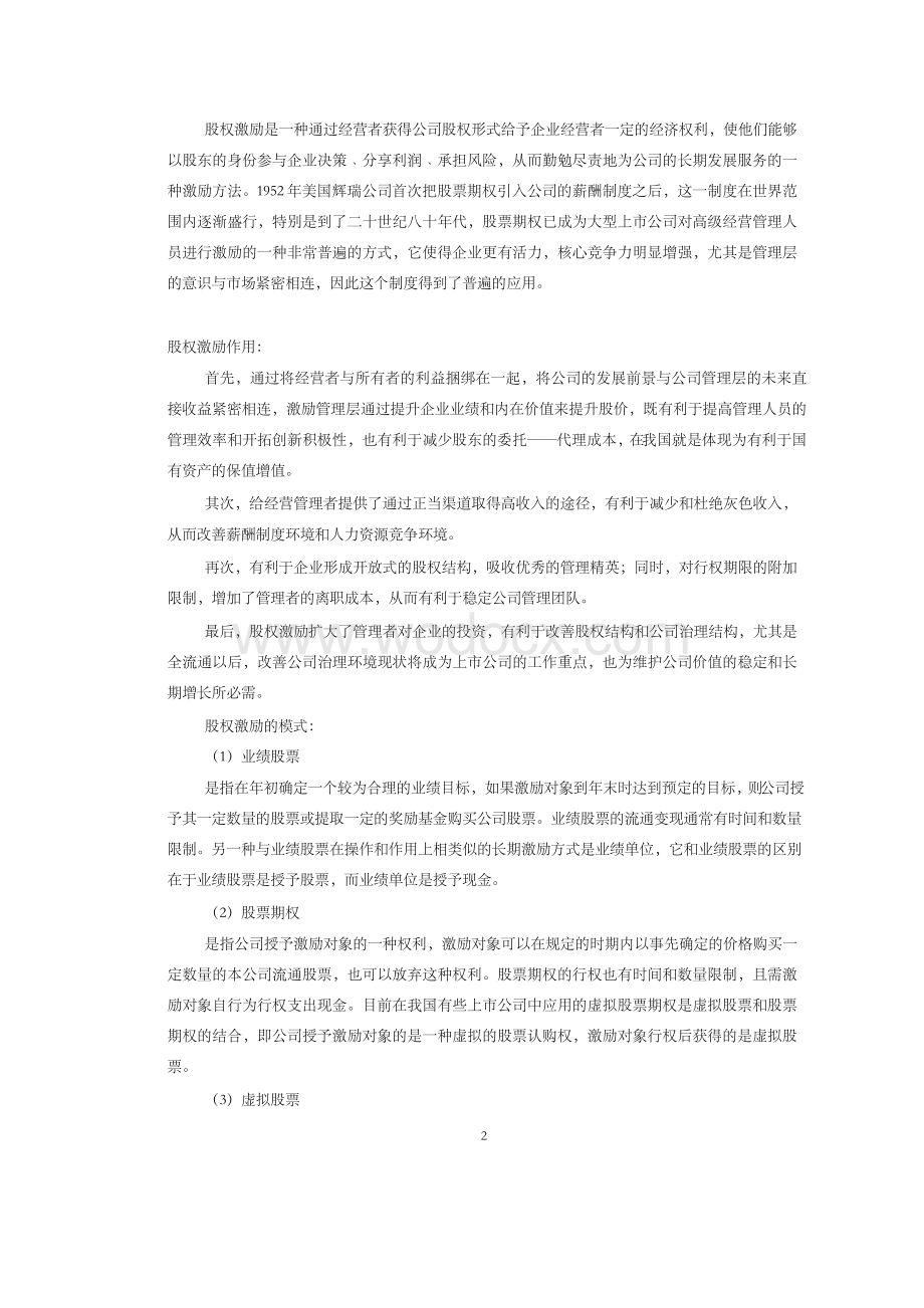 股权激励对上市公司发展的影响【文献综述】.docx_第2页