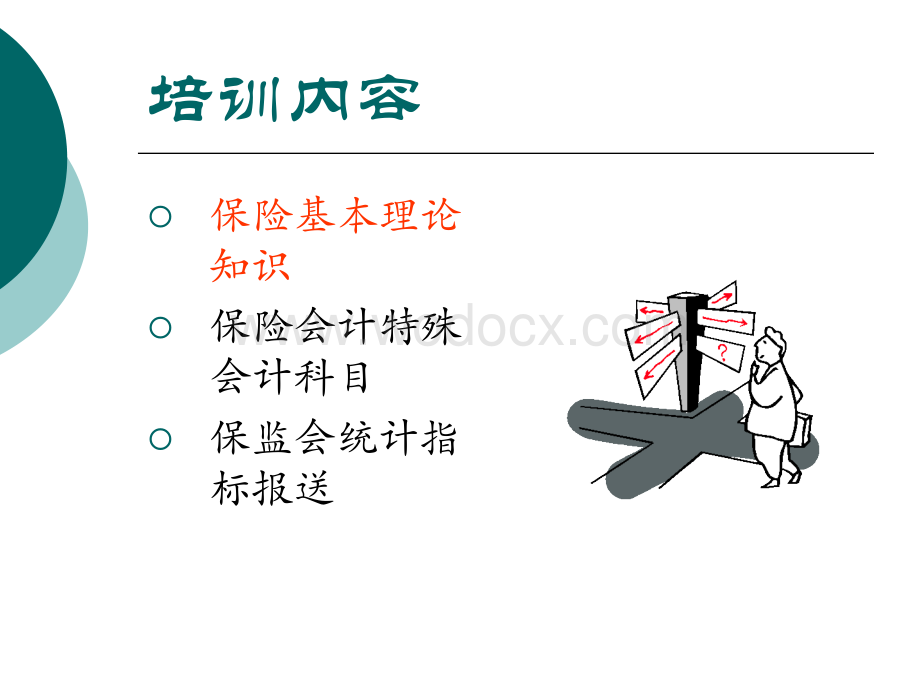 保险财务会计知识培训(安邦).ppt_第2页