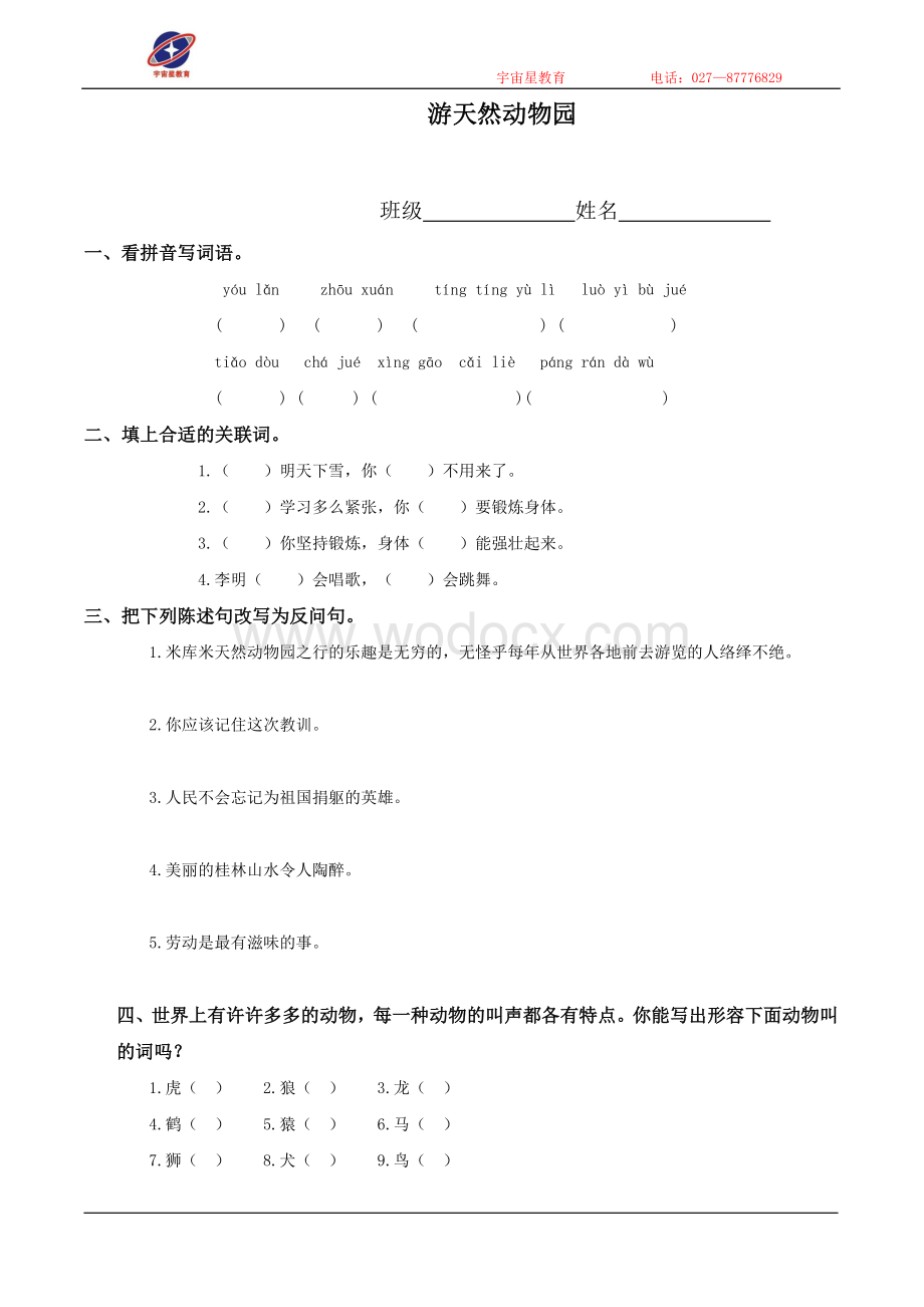 (鄂教版)五年级语文下册 游天然动物园.doc_第1页