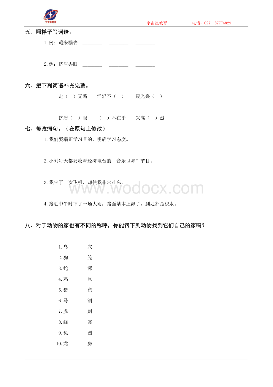 (鄂教版)五年级语文下册 游天然动物园.doc_第2页