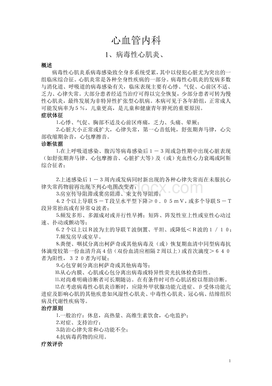 心血管内科诊疗常规.doc_第1页