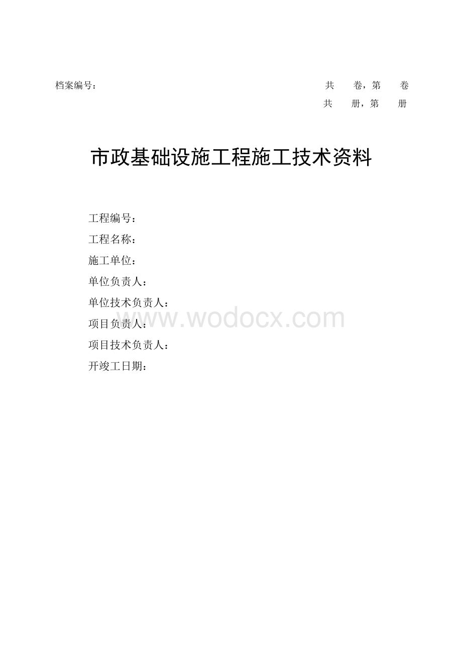 市政基础设施工程施工技术资料目录及封面格式.doc_第1页