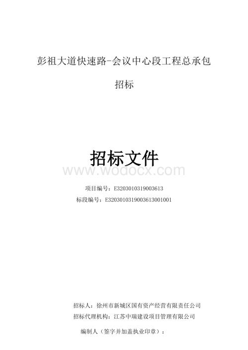 彭祖大道快速路会议中心段工程总承包招标文件.docx