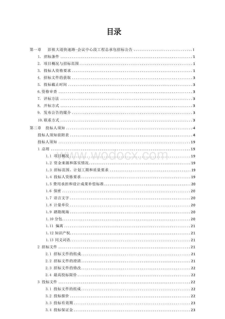 彭祖大道快速路会议中心段工程总承包招标文件.docx_第3页