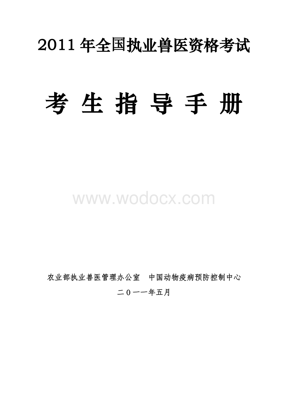 执业兽医资格考试考生指导手册.doc_第1页