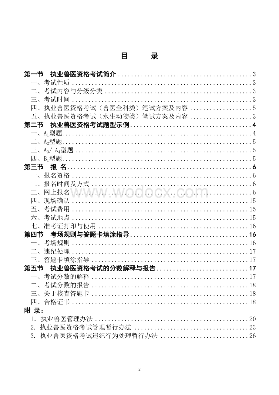 执业兽医资格考试考生指导手册.doc_第3页