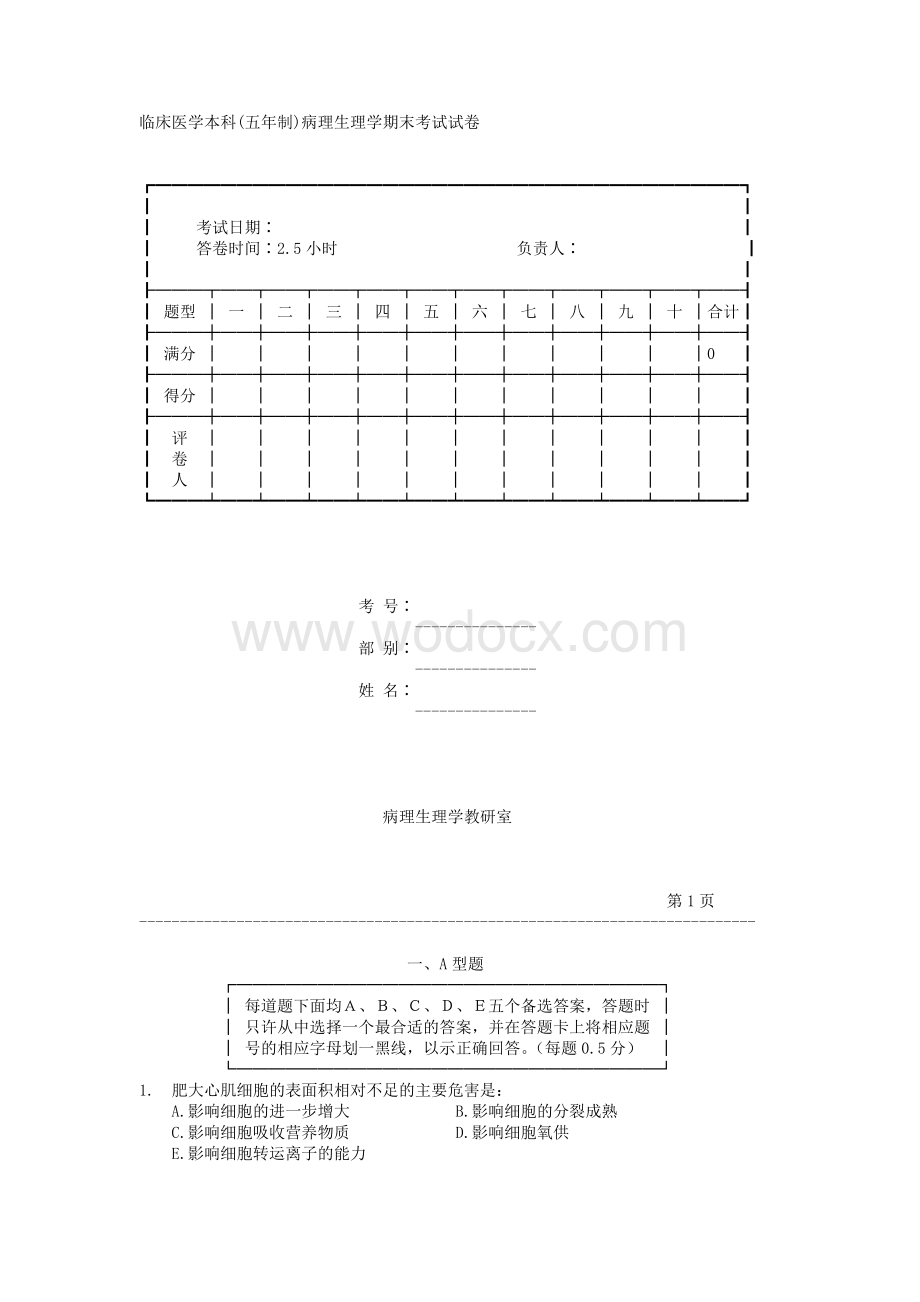 病理生理学临床医学本科期末考试试卷.doc_第1页