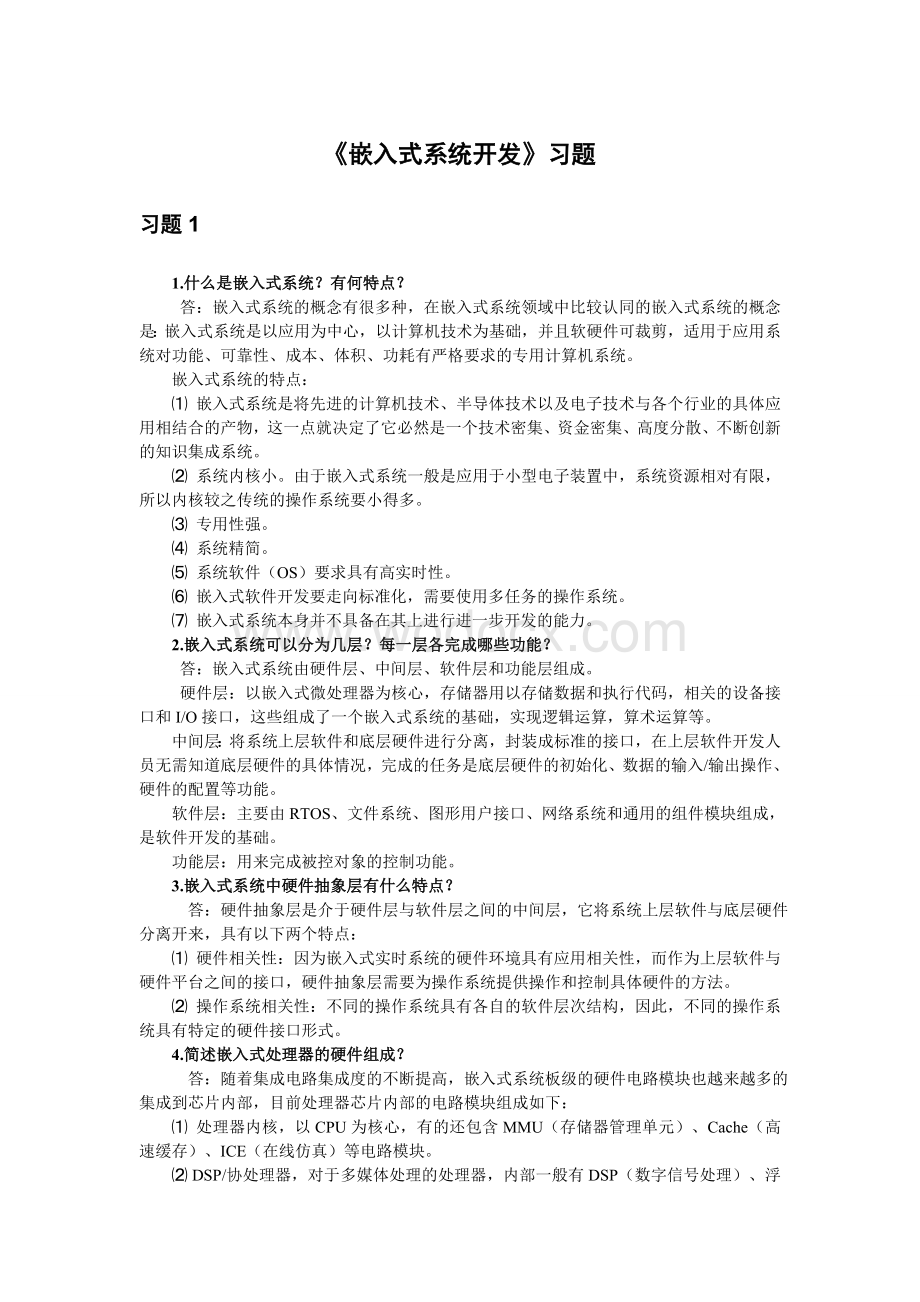 《嵌入式系统开发》习题答案.doc_第1页