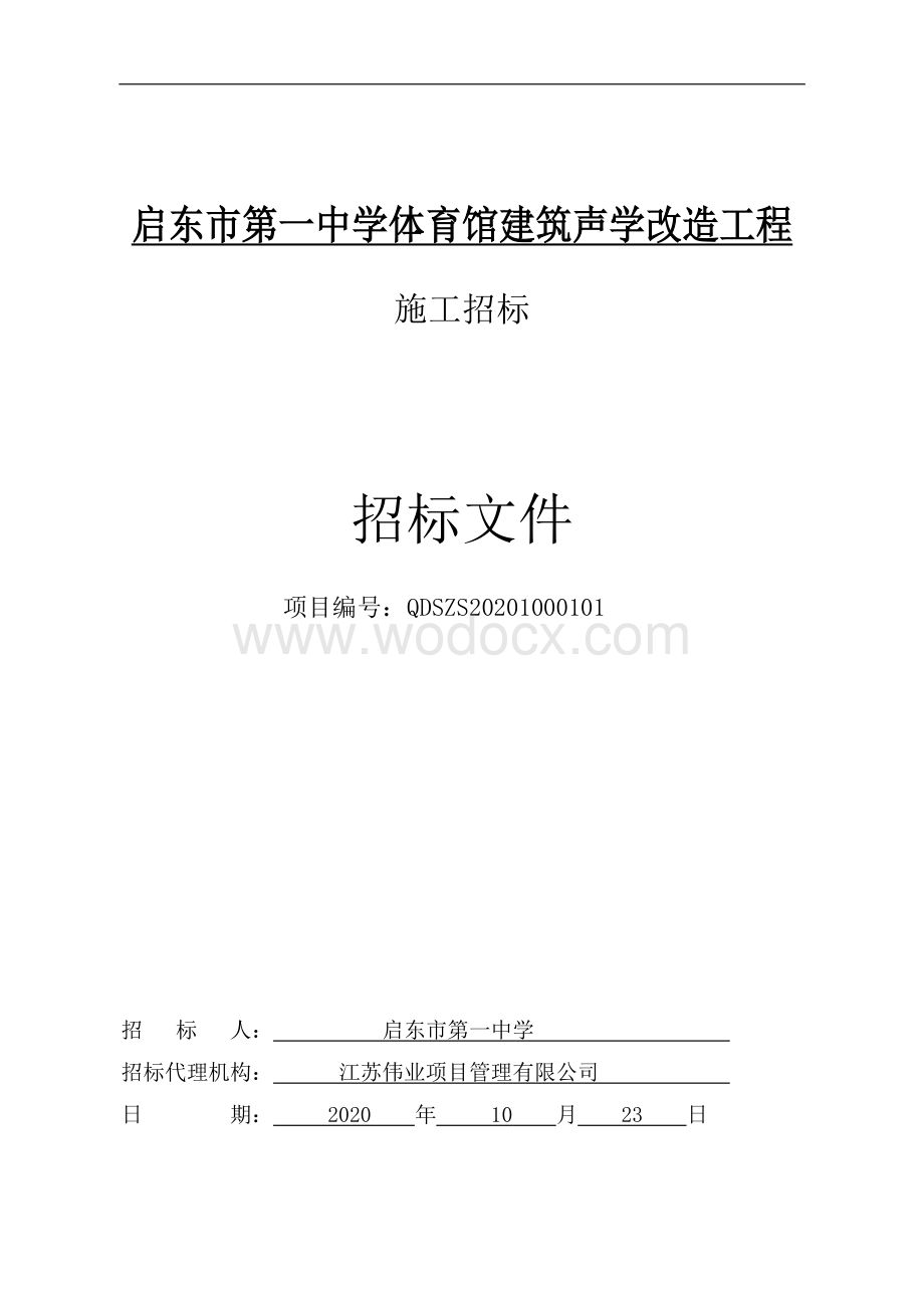 启东市第一中学体育馆建筑声学改造工程资格后审招标文件正文.pdf_第1页