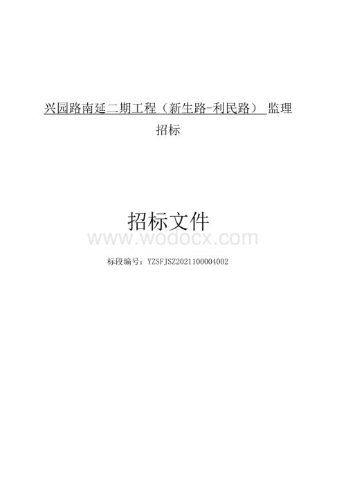 兴园路南延二期工程（新生路利民路）监理招标文件.docx