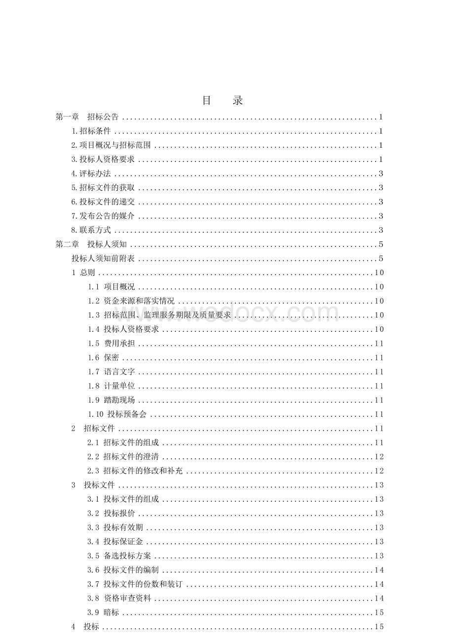 兴园路南延二期工程（新生路利民路）监理招标文件.docx_第3页