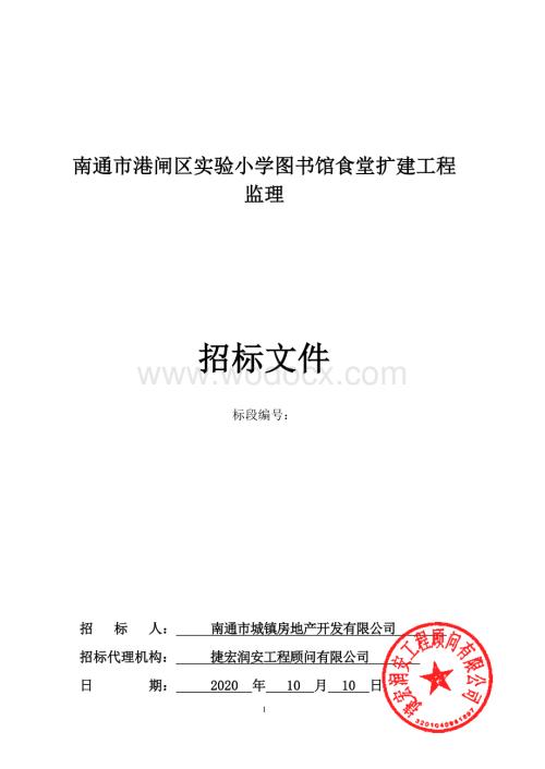 实验小学图书馆食堂扩建工程招标文件.pdf