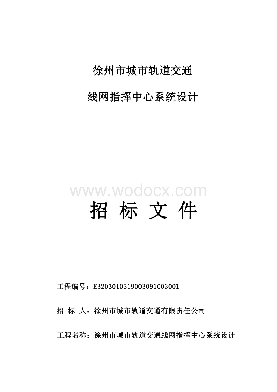 徐州市城市轨道交通线网指挥中心系统设计招标文件.docx_第1页