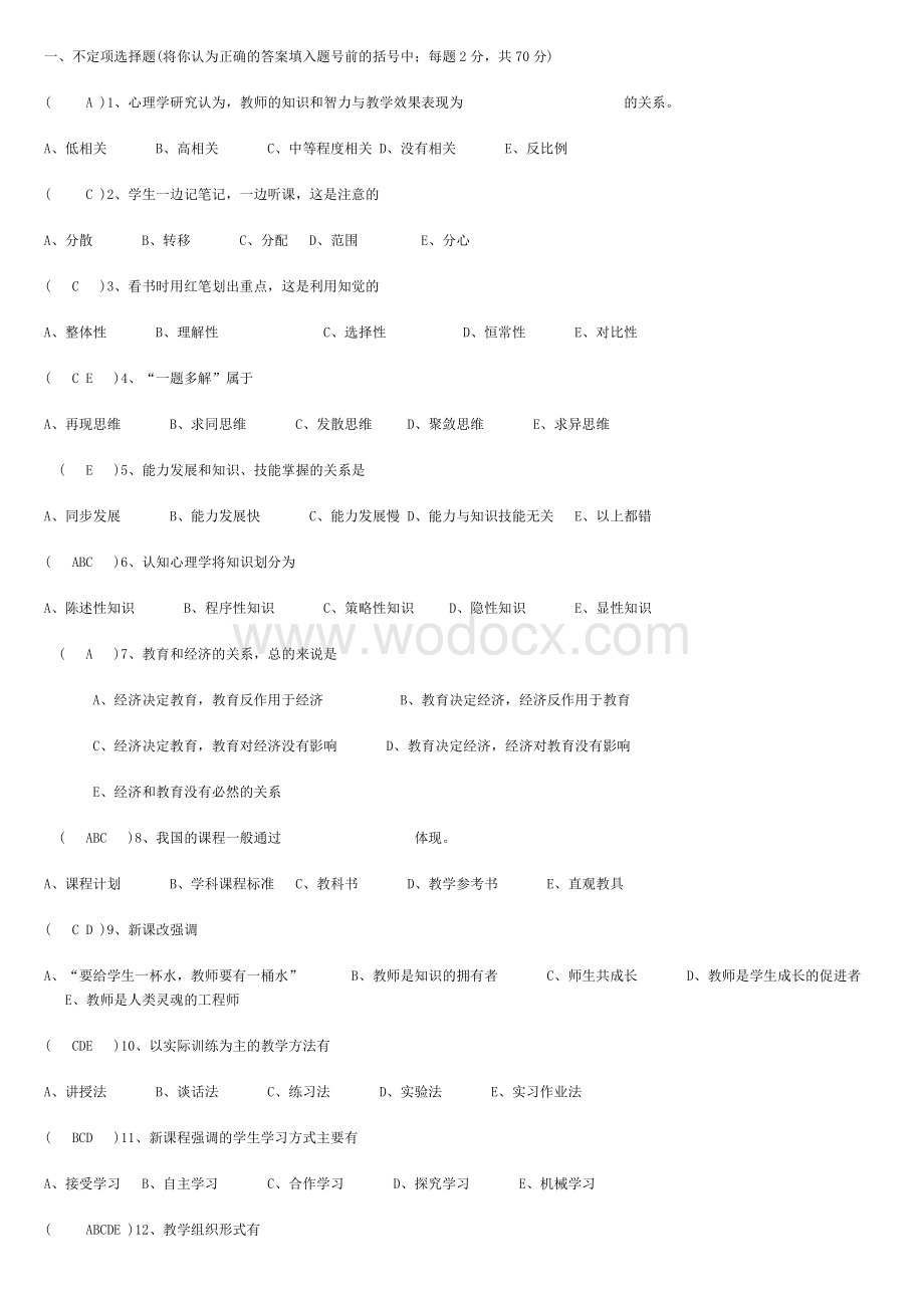 中小学教师入职考试教育教学理论试题与答案全.doc_第1页