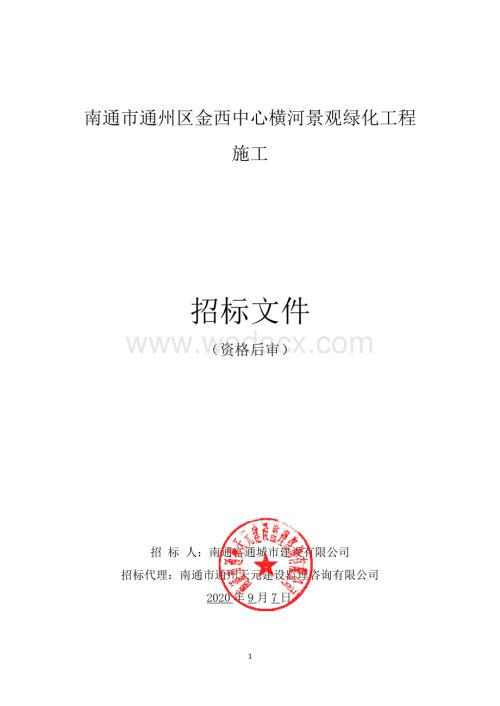 金西中心横河景观绿化工程招标文件.pdf