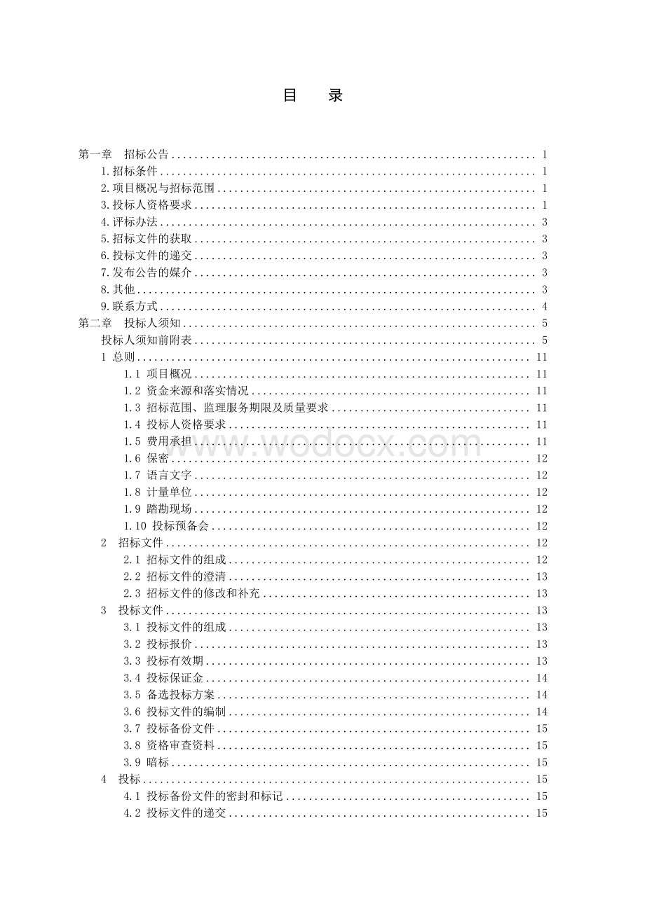 江平东路东延涉铁应急工程监理招标文件.pdf_第2页