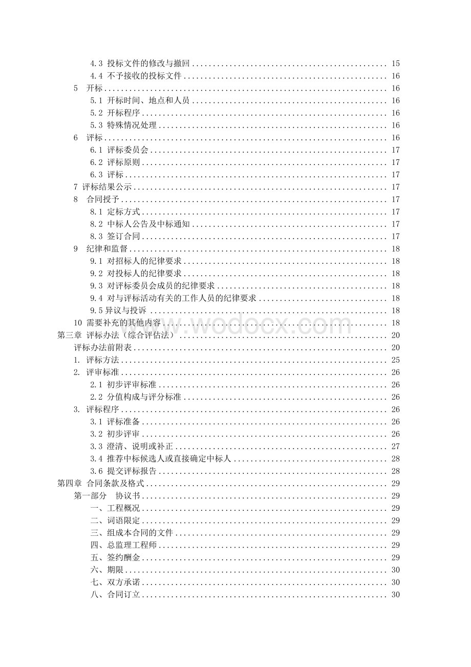 江平东路东延涉铁应急工程监理招标文件.pdf_第3页