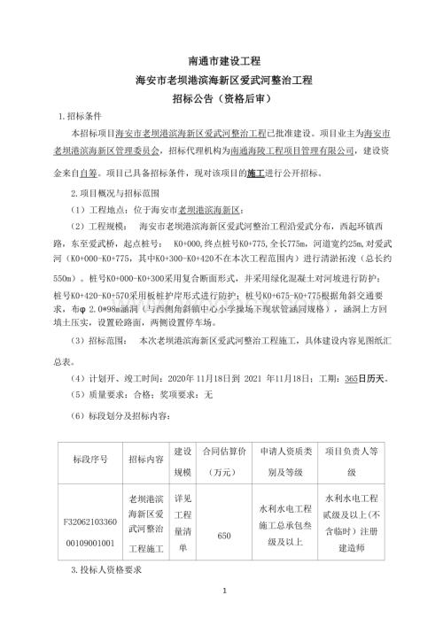 海安市老坝港滨海新区爱武河整治工程海安市老坝港滨海新区等资格后审招标文件正文.docx