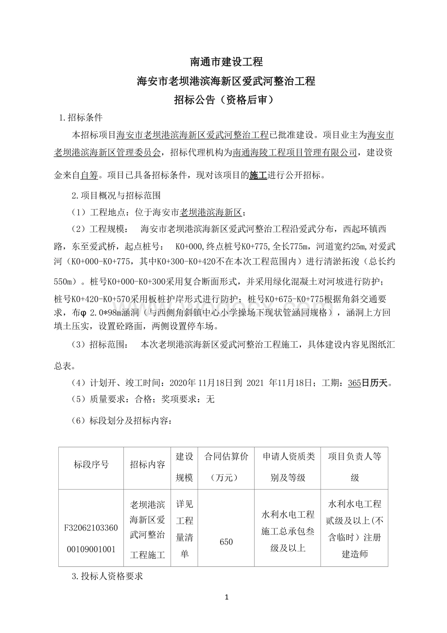 海安市老坝港滨海新区爱武河整治工程海安市老坝港滨海新区等资格后审招标文件正文.docx_第1页